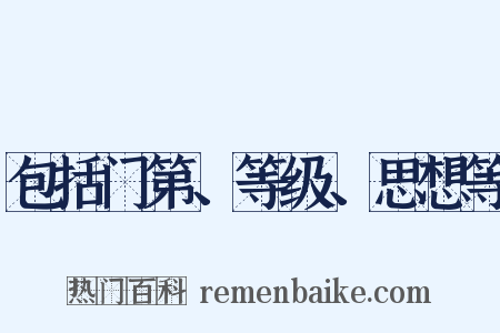 包括门第、等级、思想等是什么意思的图片